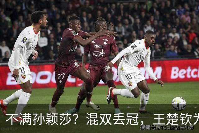 不满孙颖莎？混双丢冠，王楚钦为何黑脸？原因找到，谁注意退场举动
