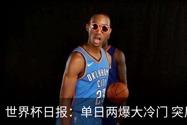 世界杯日报：单日两爆大冷门 突尼斯惨败后现换帅疑云
