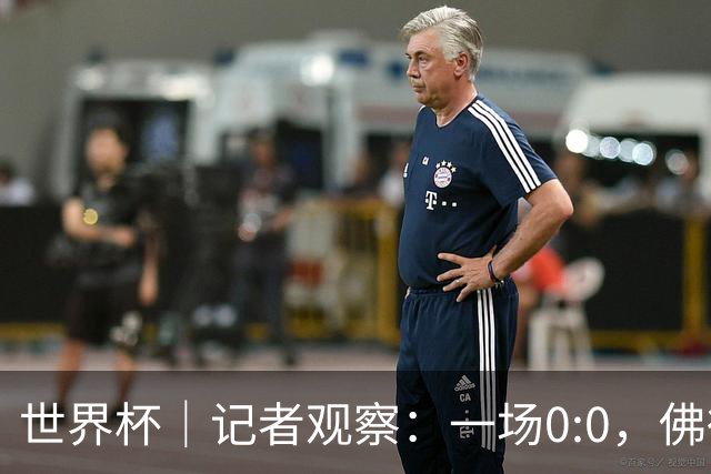 世界杯｜记者观察：一场0:0，佛得角为何如此振奋