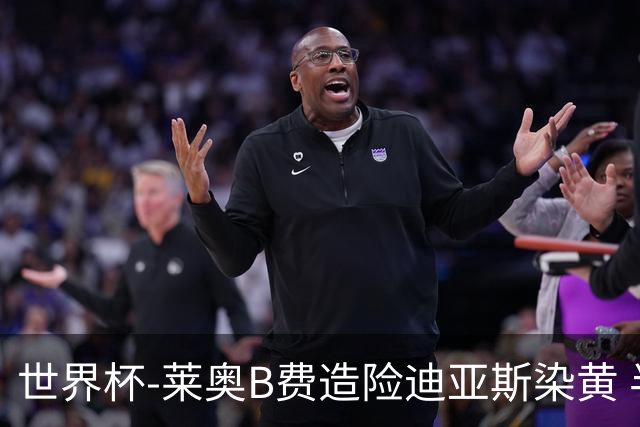 世界杯-莱奥B费造险迪亚斯染黄 半场葡萄牙0-0克罗地亚