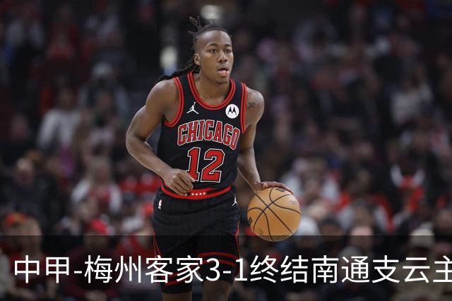中甲-梅州客家3-1终结南通支云主场6连胜 维尼帽子戏法叶道驰破门