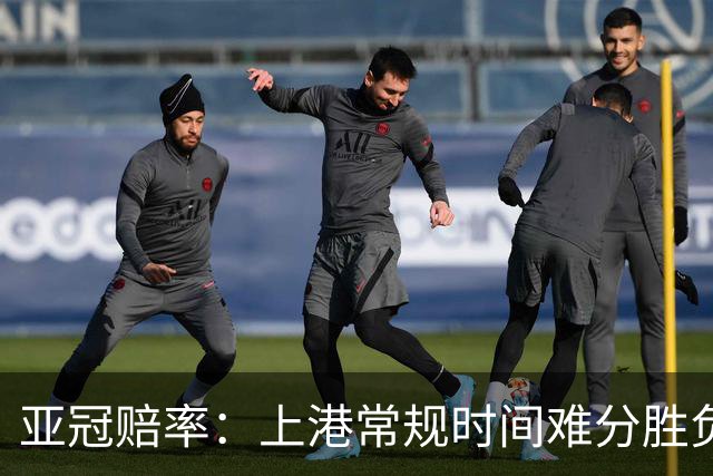 亚冠赔率：上港常规时间难分胜负 1-1成最热比分