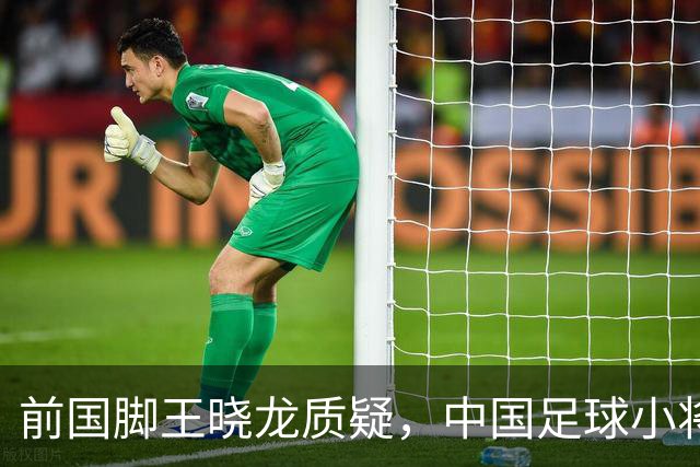 前国脚王晓龙质疑，中国足球小将的‘世界冠军’含金量几何？