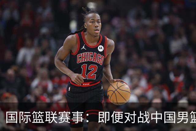 国际篮联赛事：即便对战中国男篮的结果不尽如意，日本队也不会被淘汰出局