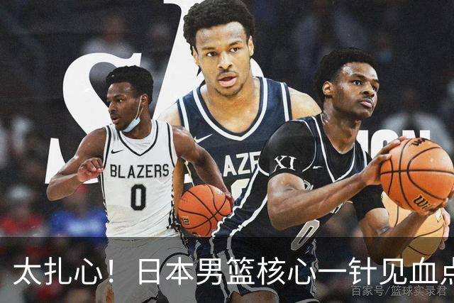太扎心！日本男篮核心一针见血点评中国男篮，值得郭士强借鉴