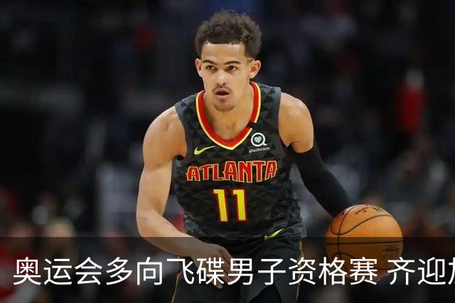 奥运会多向飞碟男子资格赛 齐迎加赛排第一进决赛
