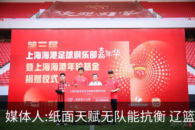媒体人:纸面天赋无队能抗衡 辽篮王朝呼之欲出