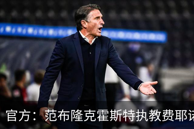 官方：范布隆克霍斯特执教费耶诺德，红军助教胡尔斯霍夫一同加盟