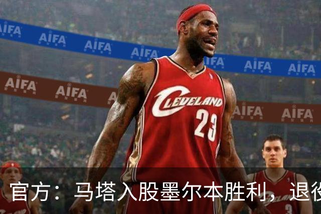 官方：马塔入股墨尔本胜利，退役后将任俱乐部高管