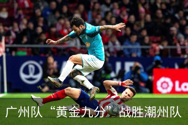 广州队“黄金九分”战胜潮州队 “粤BA”四强出炉