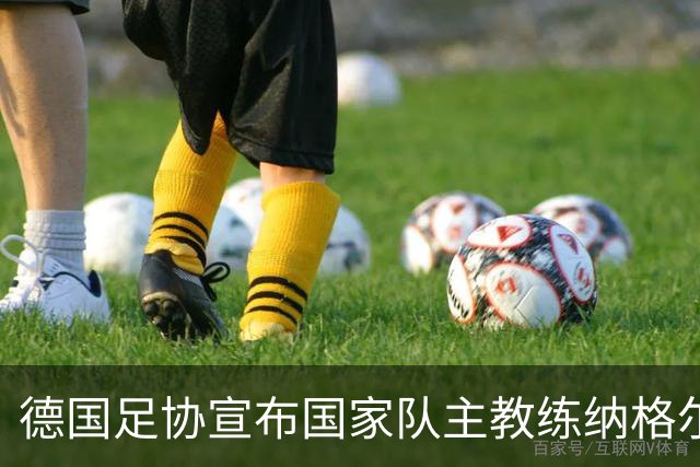 德国足协宣布国家队主教练纳格尔斯曼辞职