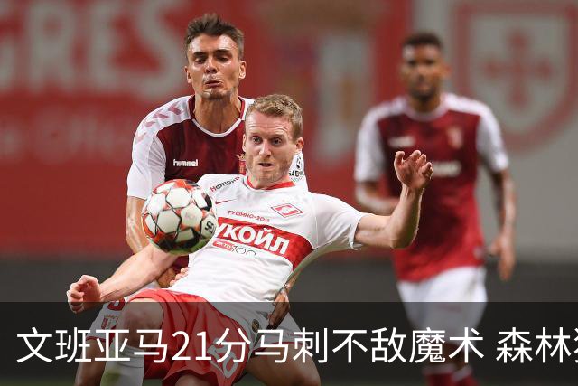 文班亚马21分马刺不敌魔术 森林狼大胜独行侠
