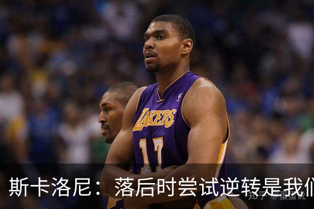 斯卡洛尼：落后时尝试逆转是我们毕生都在做的事情，会继续做下去