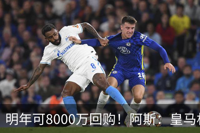 明年可8000万回购！阿斯：皇马相信帕斯未来会回归，有优先匹配权