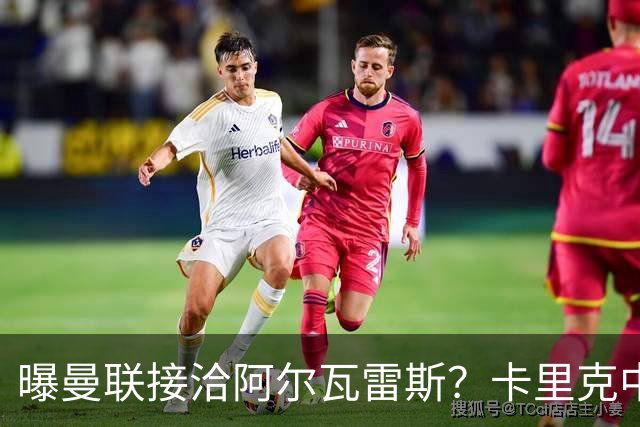 曝曼联接洽阿尔瓦雷斯？卡里克中锋真实计划揭秘，一人仍拒绝离队