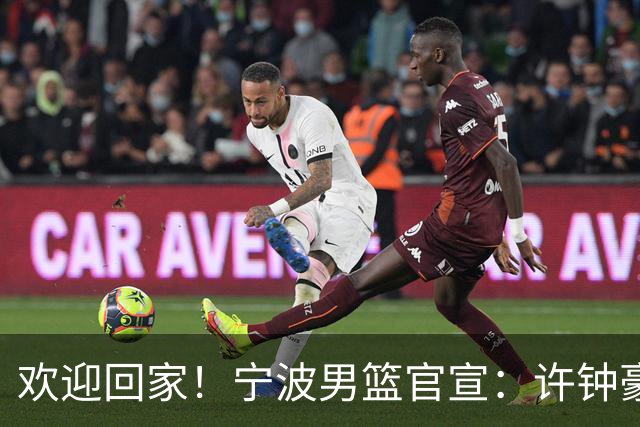 欢迎回家！宁波男篮官宣：许钟豪将担任球队助理教练！