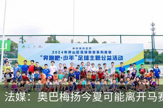 法媒：奥巴梅扬今夏可能离开马赛，已吸引美职联和土甲俱乐部兴趣