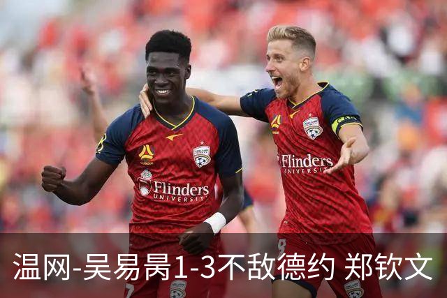 温网-吴易昺1-3不敌德约 郑钦文“一轮游”+王欣瑜张帅晋级