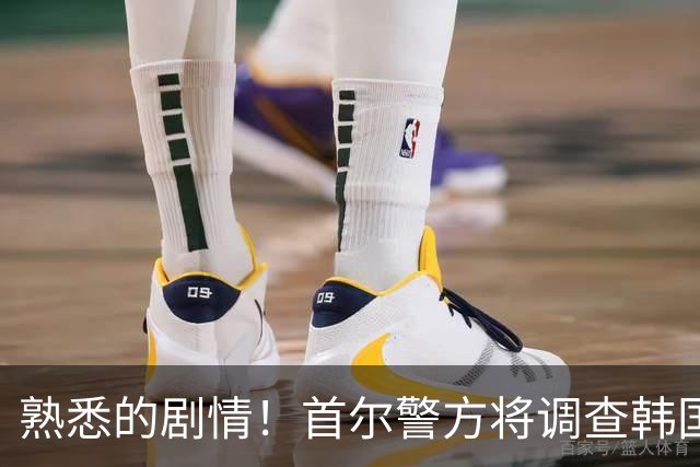 熟悉的剧情！首尔警方将调查韩国队主帅任命是否违法