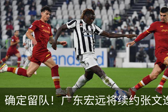 确定留队！广东宏远将续约张文逸，杜锋不用却给合同