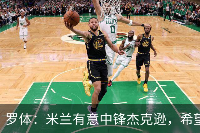 罗体：米兰有意中锋杰克逊，希望高价租借+选择买断或有条件买断