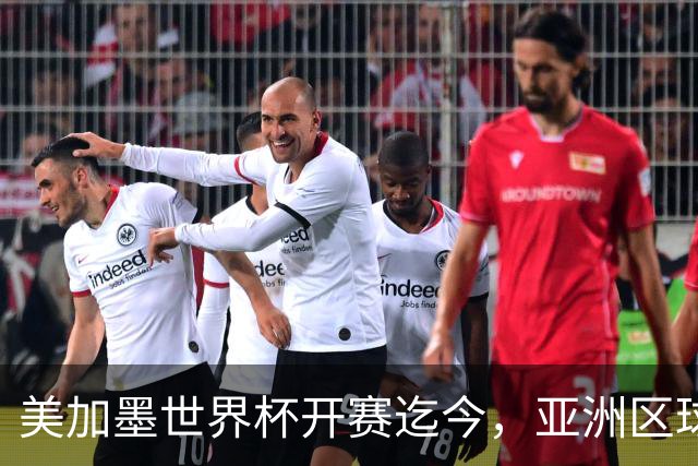 美加墨世界杯开赛迄今，亚洲区球队仍无败绩