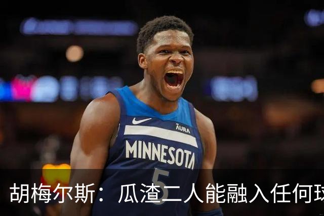 胡梅尔斯：瓜渣二人能融入任何球队，完全能想象任意一位执教德国