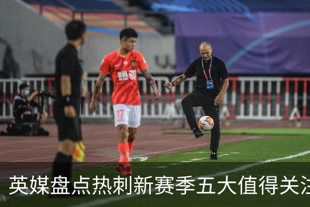 英媒盘点热刺新赛季五大值得关注球员：库卢领衔麦迪逊在列