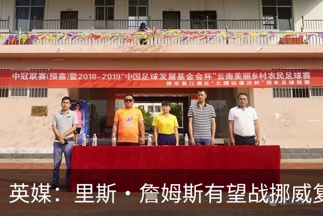 英媒：里斯·詹姆斯有望战挪威复出 缓解英格兰右后卫危机