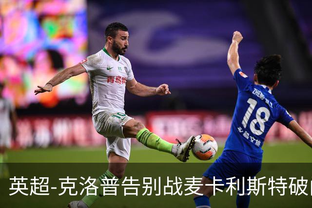 英超-克洛普告别战麦卡利斯特破门 利物浦2-0狼队