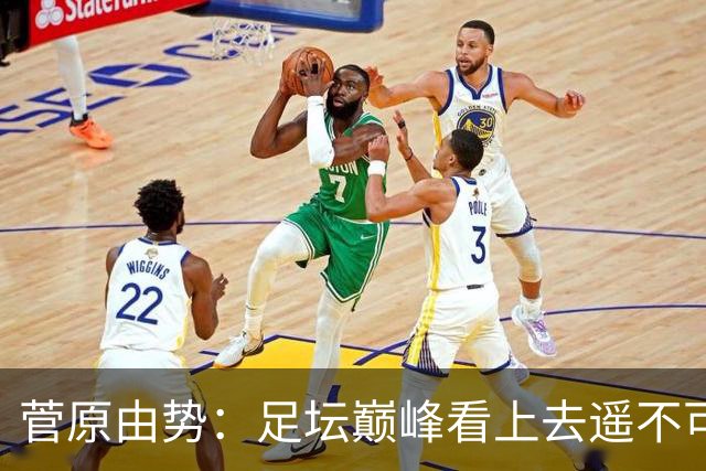 菅原由势：足坛巅峰看上去遥不可及，但如果不去追逐就永无法抵达