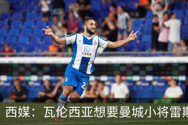 西媒：瓦伦西亚想要曼城小将雷斯和皇马小将霍安·马丁内斯