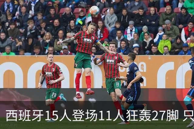 西班牙15人登场11人狂轰27脚 只收获0-0该是谁的锅？
