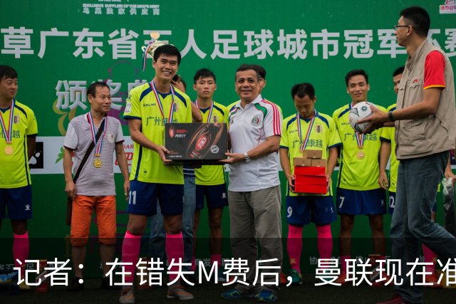 记者：在错失M费后，曼联现在准备探索引进伯恩茅斯中场斯科特
