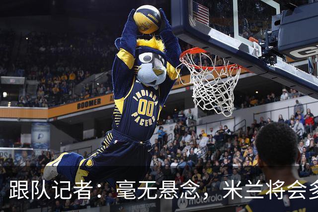 跟队记者：毫无悬念，米兰将会多付100万欧从莱切反买断卡马达