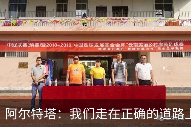 阿尔特塔：我们走在正确的道路上 祝贺曼城夺冠