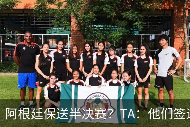 阿根廷保送半决赛？TA：他们签运确实太好，一路都难碰到争冠队