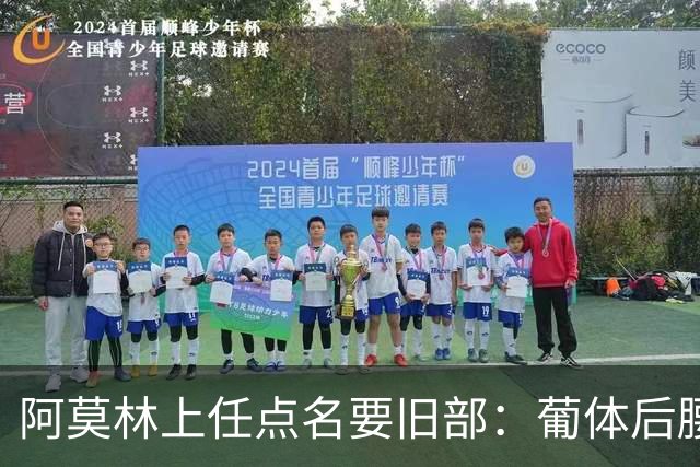 阿莫林上任点名要旧部：葡体后腰卖4500万，曼联放弃之人想转会