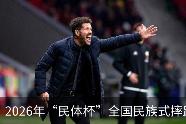 2026年“民体杯”全国民族式摔跤比赛在内蒙古开赛