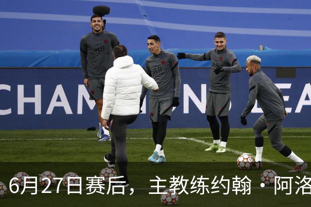 6月27日赛后，主教练约翰·阿洛伊西出席新闻发布会