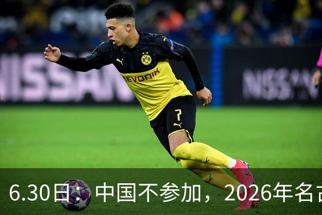 6.30日：中国不参加，2026年名古屋亚运会，这事儿已经在亚洲体育圈炸了锅