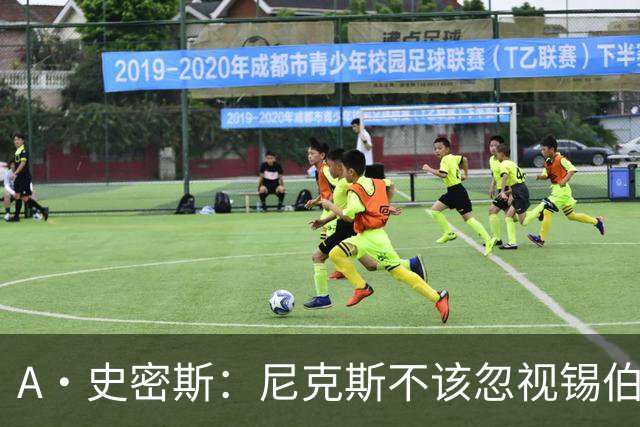 A·史密斯：尼克斯不该忽视锡伯杜的功劳 老六关键时刻应多出场