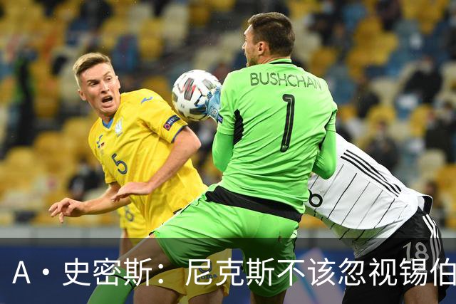 A·史密斯：尼克斯不该忽视锡伯杜的功劳 老六关键时刻应多出场